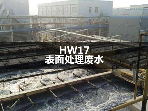 HW17 表面处理废水