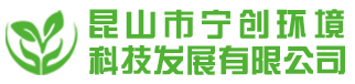 昆山市宁创环境科技发展有限公司